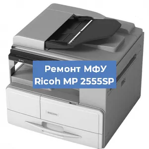 Замена головки на МФУ Ricoh MP 2555SP в Нижнем Новгороде